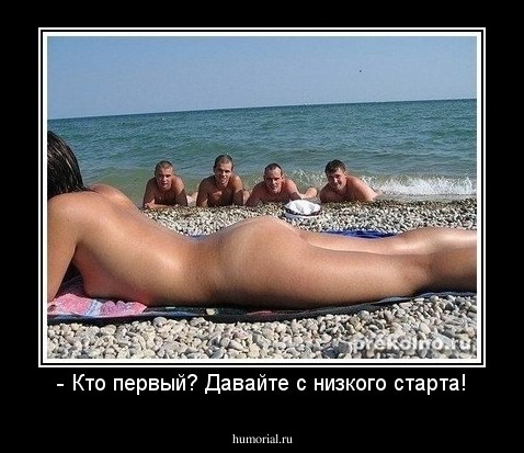 - Кто первый? Давайте с низкого старта!