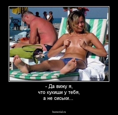 - Да  вижу я, что кукиши у тебя, а не сиськи...