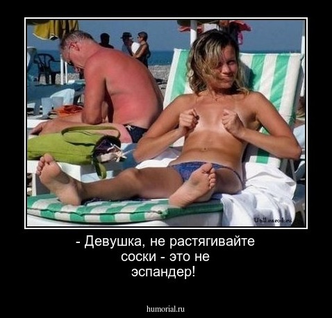 - Девушка, не растягивайте соски - это не эспандер!