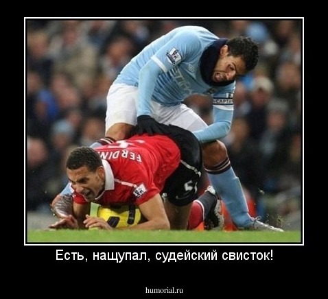 Есть, нащупал, судейский свисток!