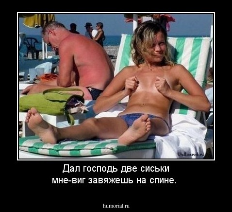 Дал господь две сиськи мне-виг завяжешь на спине.