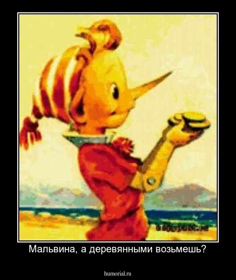 Мальвина, а деревянными возьмешь?