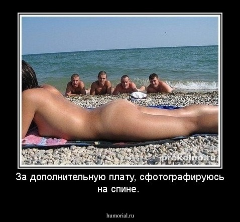За дополнительную плату,  сфотографируюсь на спине.