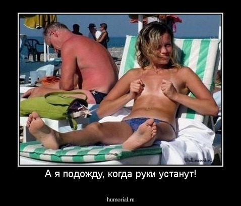 А я подожду, когда руки устанут!