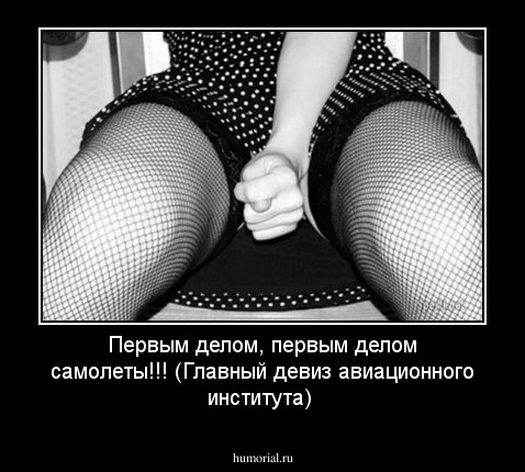 Первым делом, первым делом самолеты!!!
(Главный девиз авиационного института)