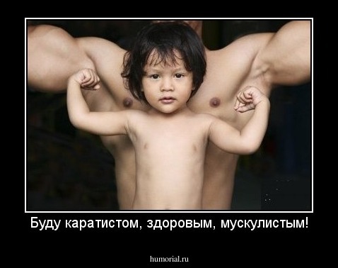 Буду каратистом, здоровым, мускулистым!