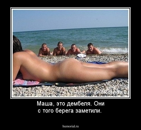 Маша, это дембеля. Они с того берега заметили.