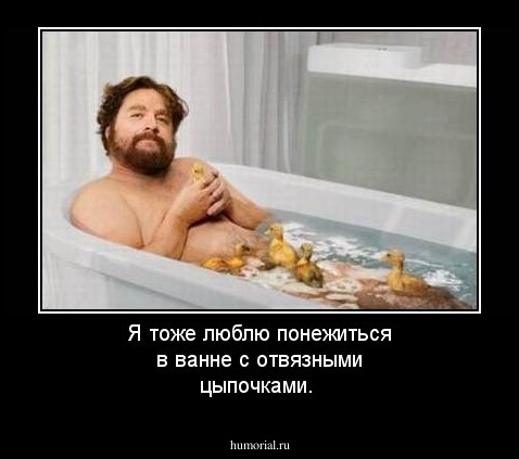 Я тоже люблю понежиться в ванне с отвязными цыпочками.