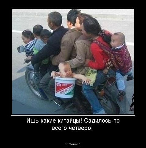 Ишь какие китайцы! Садилось-то всего четверо!