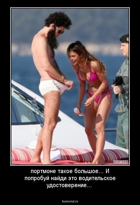 портмоне такое большое... И попробуй найди это водительское удостоверение...