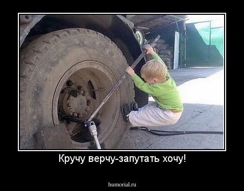 Кручу верчу-запутать хочу!