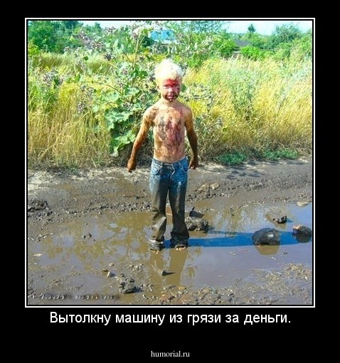 Вытолкну машину из грязи за деньги.