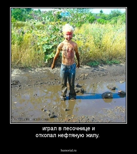 играл в песочнице и откопал нефтяную жилу.