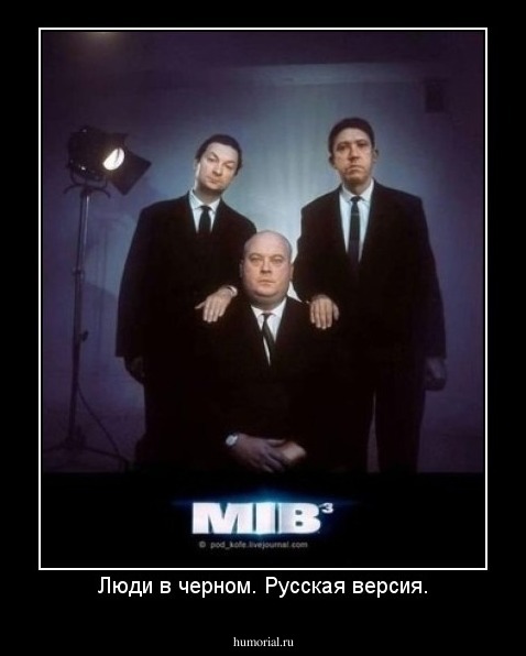 Люди в черном. Русская версия.