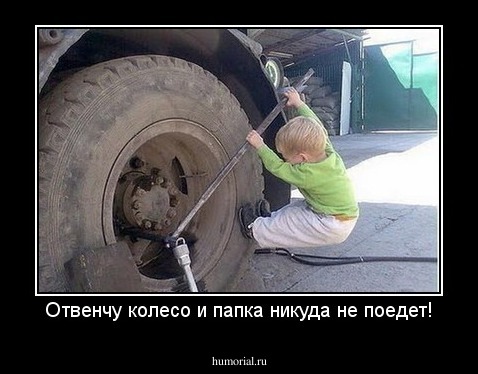 Отвенчу колесо и папка никуда не поедет!