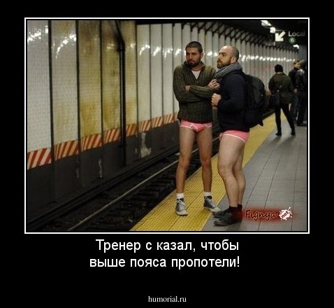 Тренер с казал, чтобы выше пояса пропотели!