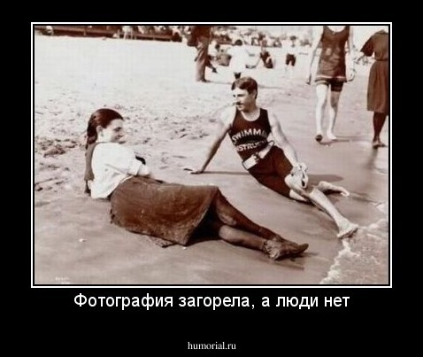 Фотография загорела, а люди нет