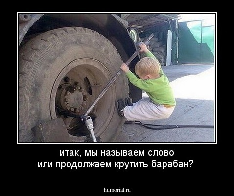 итак, мы называем слово или продолжаем крутить барабан?