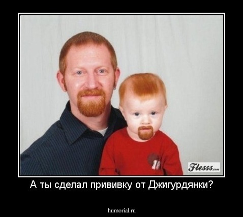 А ты сделал прививку от Джигурдянки?