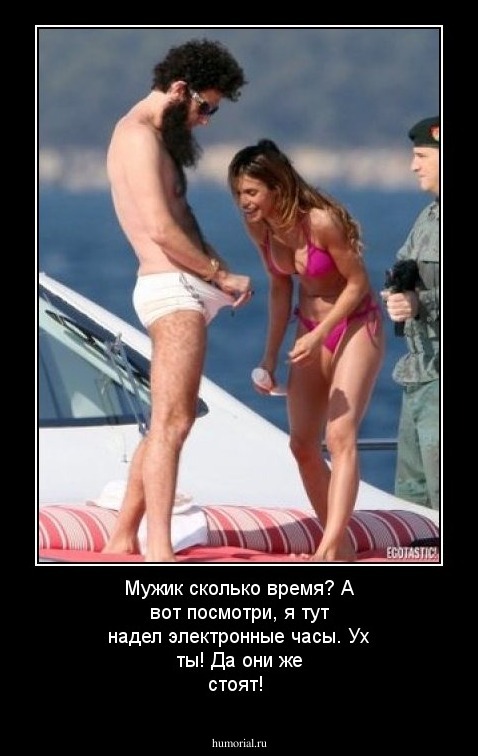 Мужик сколько время? А вот посмотри, я тут надел электронные часы. Ух ты! Да они же стоят!