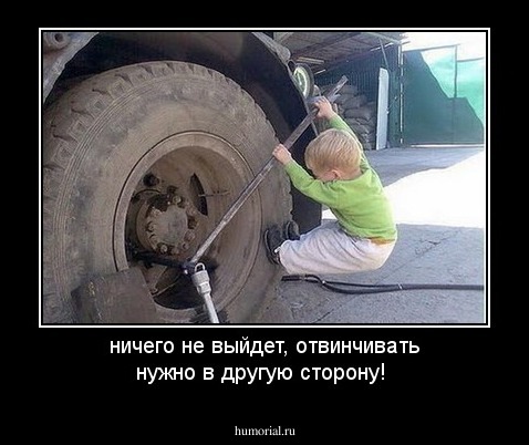 ничего не выйдет, отвинчивать нужно в другую сторону!
