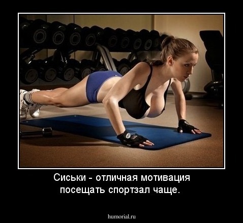 Сиськи - отличная мотивация посещать спортзал чаще.