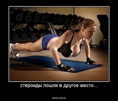 стероиды пошли в другое место...