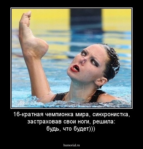 16-кратная чемпионка мира, синхронистка, застраховав свои ноги, решила: будь, что будет)))