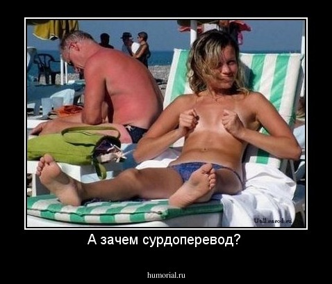 А зачем сурдоперевод? 
