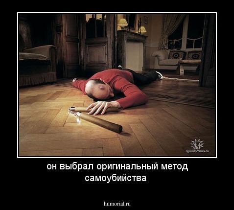 он выбрал оригинальный метод самоубийства
