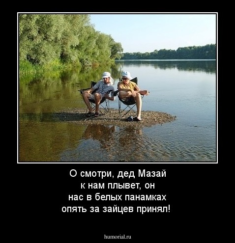 О смотри, дед Мазай к нам плывет, он нас в белых панамках опять за зайцев принял!