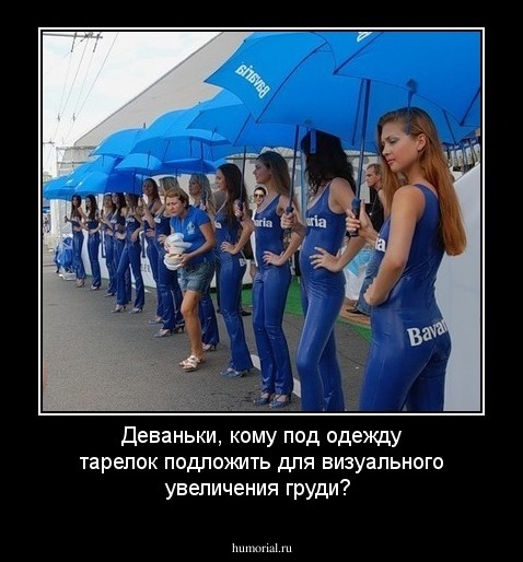 Деваньки, кому под одежду тарелок подложить для визуального увеличения груди?