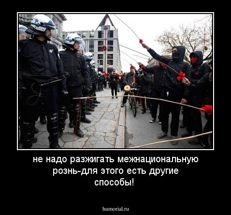 не надо разжигать межнациональную рознь-для этого есть другие способы!