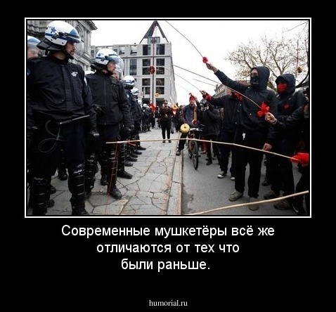 Современные мушкетёры всё же отличаются от тех что были раньше.