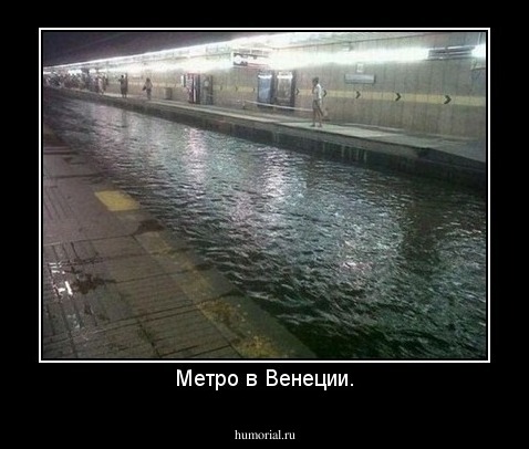 Метро в Венеции.
