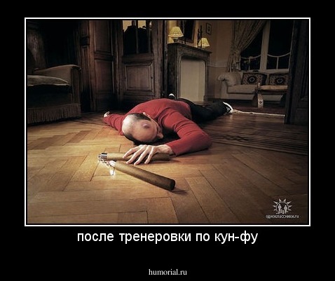 после тренеровки по кун-фу