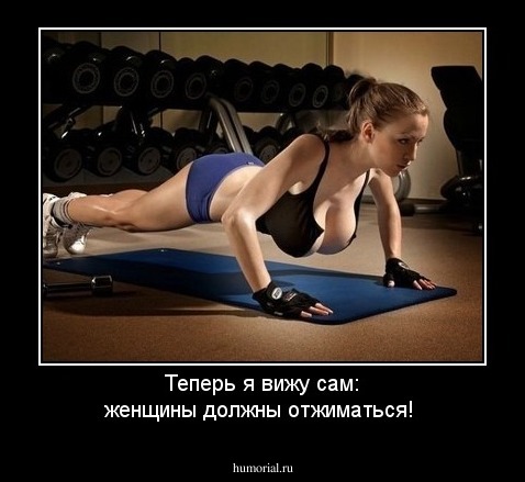 Теперь я вижу сам: женщины должны отжиматься!
