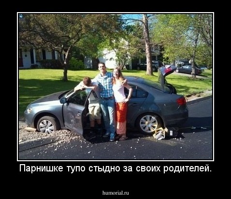 Парнишке тупо стыдно за своих родителей.