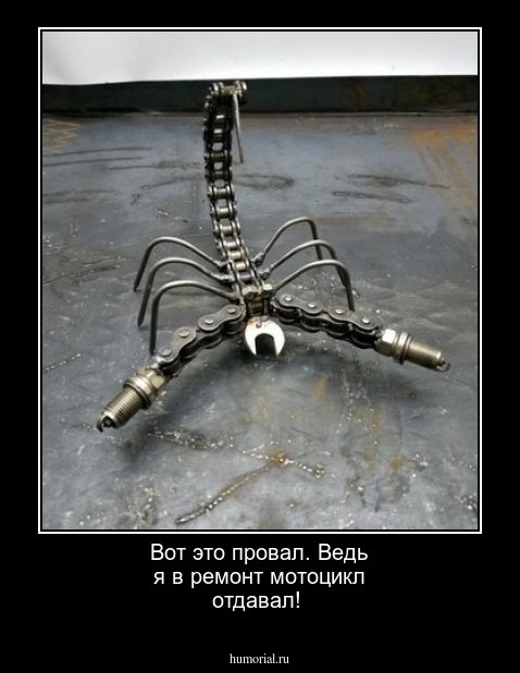   Вот это провал. Ведь я в ремонт мотоцикл отдавал!