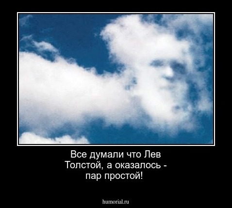 Все думали что Лев Толстой, а оказалось - пар простой!