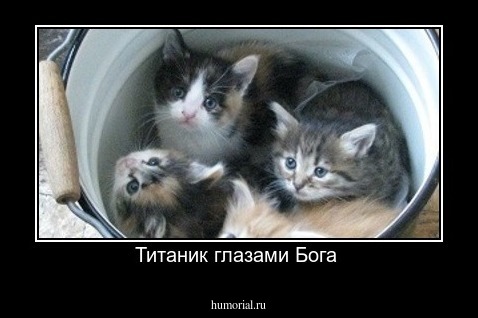 Титаник глазами Бога 