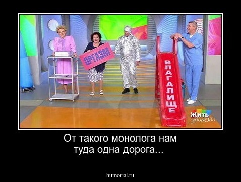  От такого монолога нам туда одна дорога...