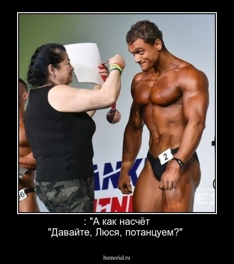  : "А как насчёт "Давайте, Люся, потанцуем?"