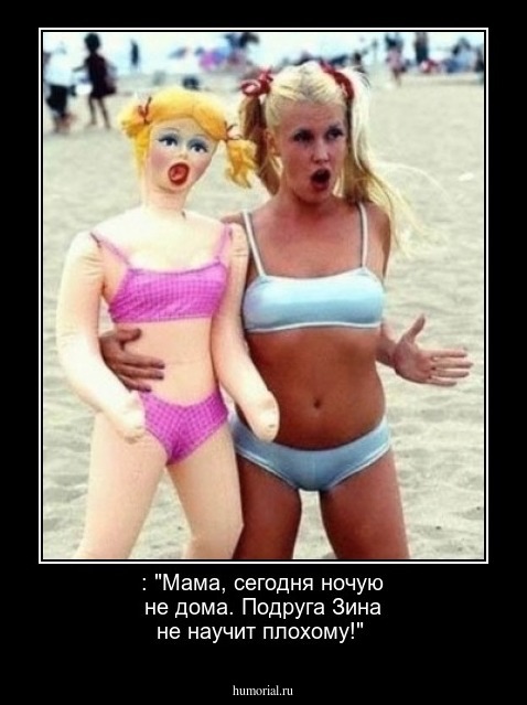  : "Мама, сегодня ночую не дома. Подруга Зина не научит плохому!"