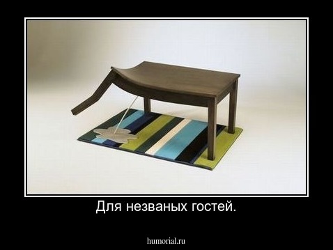 Для незваных гостей.