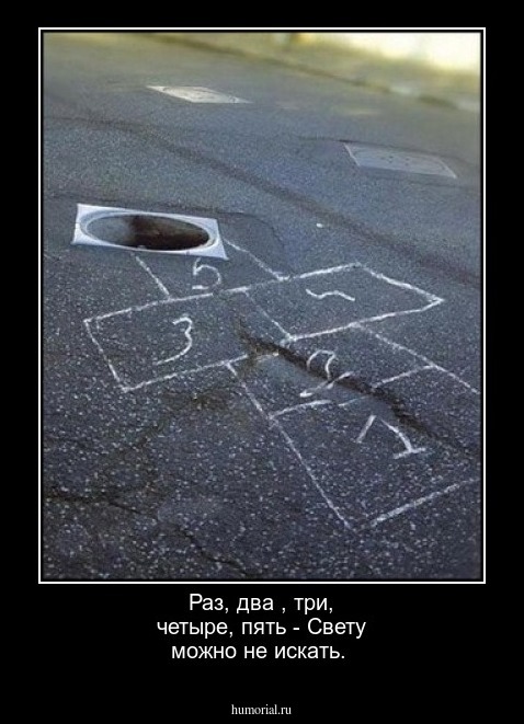 Раз, два , три, четыре, пять - Свету можно не искать.