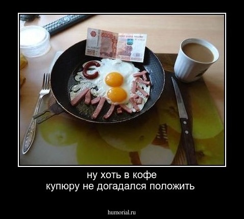 ну хоть в кофе купюру не догадался положить
