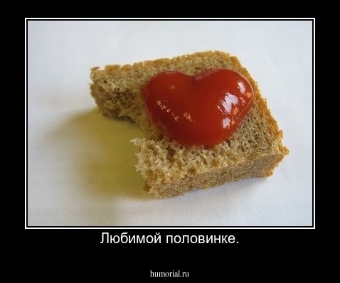 Любимой половинке.