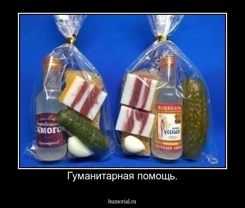 Гуманитарная помощь.