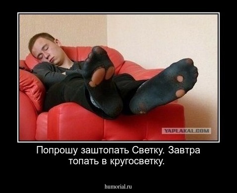 Попрошу заштопать Светку. Завтра топать в кругосветку.